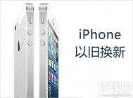 港版/台湾版/澳门版苹果iPhone手机能在国内以旧换新吗