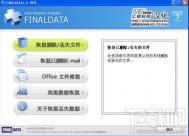 FinalData恢复格式化文件教程