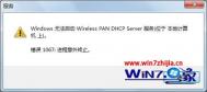 win7系统无线连不上提示windows无法启动wireless pan dhcp server服务