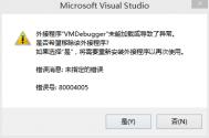 外接程序VMDebugger未能加载或导致了异常