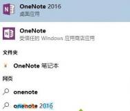 Win10系统下onenote和onenote2016出现冲突的解决方法