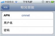 iPhone 4/4S中国移动上网设置教程