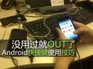 Android快捷键使用小技巧