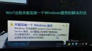 Win7出现未能连接一个Windows服务的解决办法