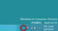 Windows8任务栏通知区域里的电源图标消失如何处理