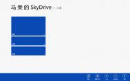 Win8 SkyDrive的使用与整合