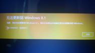 无法更新到Windows 8.1 的解决方法