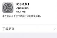 iPhone 6升级iOS8.0.1变砖可降级解决