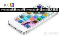 iPhone5s升级ios8图文教程