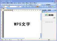 WPS Office 2007五大最受欢迎技巧