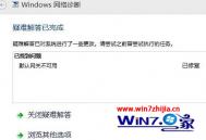 Win8系统默认网关无法使用的修复方法