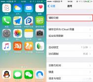 iPhone6s/iOS9使用技巧：虚拟Home键/辅助功能篇