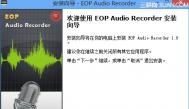 eop录音大师不能用没有发现立体声设备怎么办