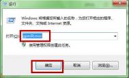 Windows7系统如何取消U盘自动运行功能