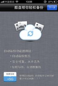 酷盘iPhone(iPad)版如何自动备份手机中的照片到酷盘