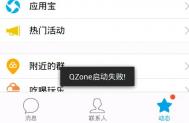 手机QQ提示qzone启动失败怎么办