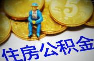 住房公积金的7大用途