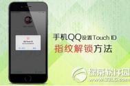 手机qq指纹解锁怎么设置？