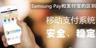 Samsung Pay和支付宝的区别