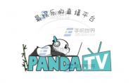 熊猫TV更换视频清晰度