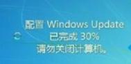 Win7开机屏幕显示“正在配置Windows Update请勿关机”如何解决