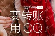 安卓手机QQ5.4正式版更新了什么