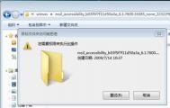 windows7文件夹权限添加解决目标文件夹访问被拒绝