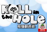《熊猫翻进洞》游戏评测：可爱中国风