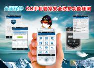 QQ手机管家安全防护功能评测