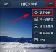 QQ同步助手怎么备份通话记录