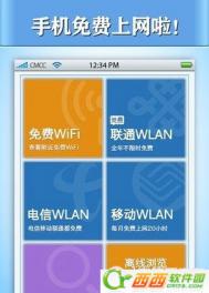 WiFi免费通安装使用图文教程