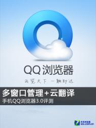 手机QQ浏览器3.0评测：多窗口管理+云翻译