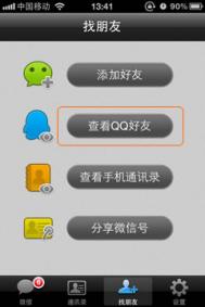 微信如何查看QQ好友
