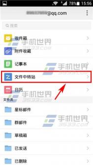 手机QQ邮箱文件中转站怎么用