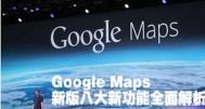 Google Maps新版八大新功能