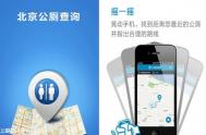 北京公厕查询软件怎么用？