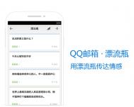 手机QQ邮箱把漂流瓶放进你的手机里