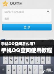 手机QQ空间使用教程