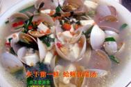 天下第一鲜 蛤蜊豆腐汤基本教程