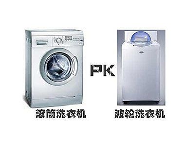 滚筒洗衣机和波轮洗衣机的区别有哪些