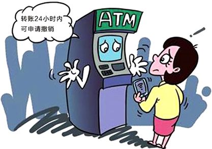 ATM机转账24小时内可以撤销 ATM转账怎么撤销