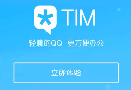 什么是腾讯TIM TIM和QQ的区别在哪里