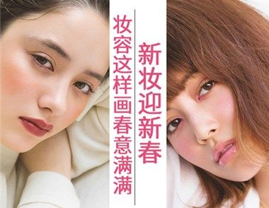 2017春季妆容推荐 最新春季甜美妆容教程
