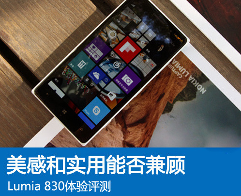 lumia 830评测手机精选测评