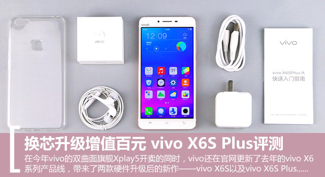 vivo X6S Plus手机评测完全整理