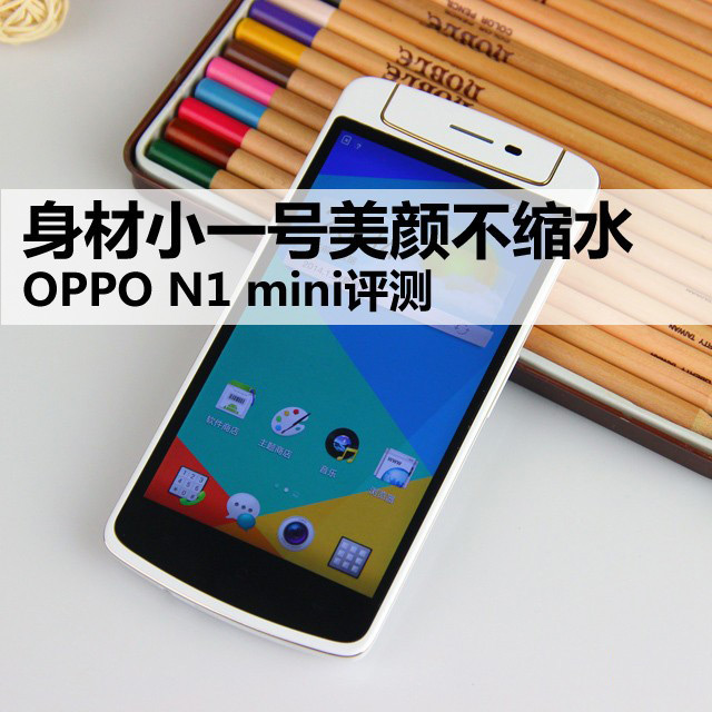 OPPO N1 mini手机评测整理
