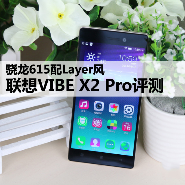 联想VIBE X2 Pro手机深度测评
