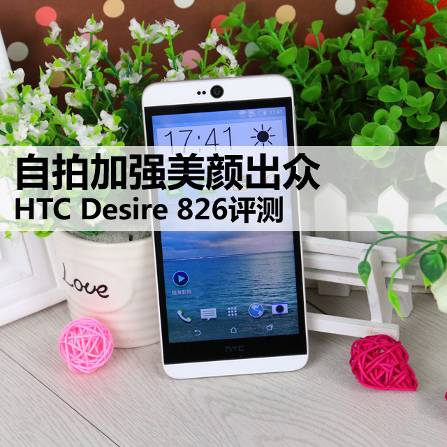 HTC Desire 826手机测评（精选）