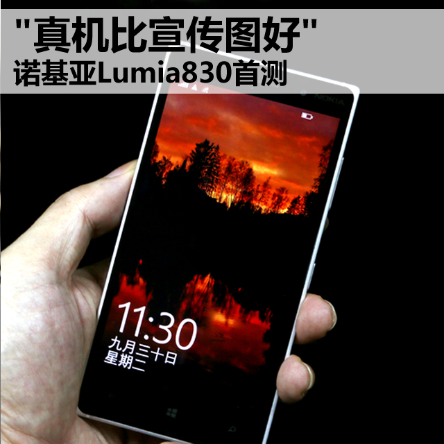 Lumia 830手机最完整评测