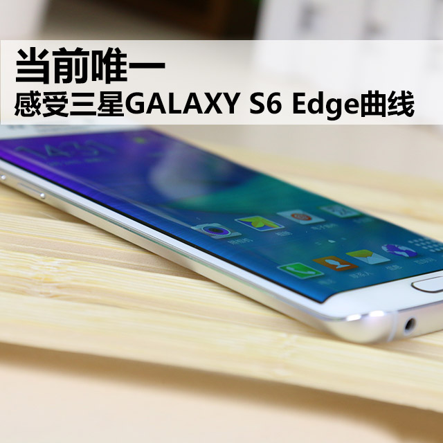 三星GALAXY S6 Edge手机最完整评测